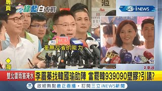 #iNEWS最新  選戰進入倒數...韓國瑜將替李眉蓁站台？趙天麟:絲毫未看到反省！│【台灣要聞。先知道】20200811│三立iNEWS