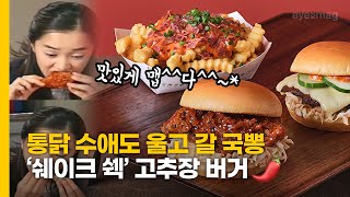 상상만 해본 그 맛, 쉐이크쉑의 신제품 ‘고추장 버거’를 먹어봤습니다