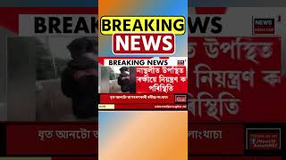 Sonapur ত কাৰ্যালয়ক লৈ আছুৰ দুটা ফৈদৰ সংঘাত | Assamese News #shorts 10/12/24