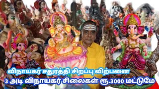 3 அடி விநாயகர் சிலைகள் ரூ 3000 மட்டுமே | விநாயகர் சிலைகள் சிறப்பு விற்பனை