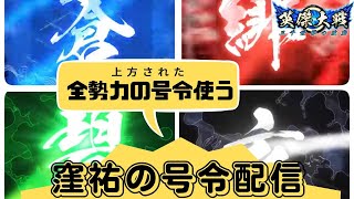 【英傑大戦】号令探しの旅路…全勢力使います。かくそもいるよ【窪祐配信 第43回】