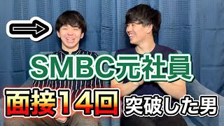 【三井住友銀行】SMBC元社員が解説！面接14回の突破法