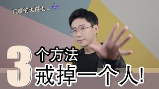 打摩的也得走！3个方法忘掉渣男【_源姨_】