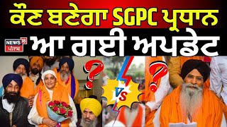 SGPC President Election | ਕੌਣ ਬਣੇਗਾ SGPC ਪ੍ਰਧਾਨ, ਆ ਗਈ ਅਪਡੇਟ |