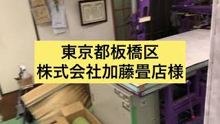 加藤畳店 様 【工場約10坪】②東京都板橋区　株式会社加藤畳店様　KLASS製【マルチロボット】導入事例