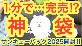 【ちいかわ】１分で完売した伝説の福袋ナガノサンキューバッグ２０２５が神袋すぎた・・・これは凄い・・・