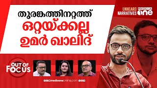 ഉമർ ഖാലിദ് പുറത്തേക്ക് | Delhi court grants 7-day interim bail to Umar Khalid | Out Of Focus