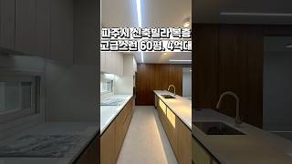 [파주 신축빌라 복층] 우드와 화이트의 조화로 편안함을 🏡 고급 인테리어와 마감의 파주 신축 복층 빌라 😍 Ep.1 #shorts  #부동산 #koreanhouse #인테리어