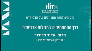 כנס ארכימדס,HIT מכון טכנולוגי חולון: דרך החתחתים של מגילות ארכימדס