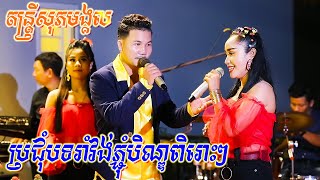 ជ្រើសរើសបទរាំវង់ភ្ជុំបិណ្ឌតន្ត្រីសុភមង្គលពិរោះៗ | Romvong Orkes new song