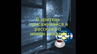 Новый график #recommended #edit #viral #reels