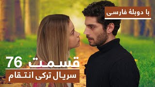 سریال جدید ترکی انتقام با دوبلۀ فارسی - قسمت ۷۶ / Vendetta New Turkish Series HD (in Persian) - EP76