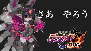 【魔界戦記ディスガイアRPG】今日もレイドとハムイベタイム！！もちろんフェスも引く　1/27