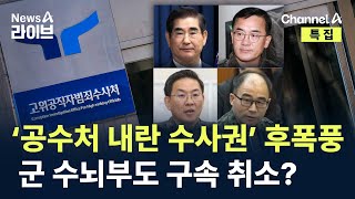 ‘공수처 내란 수사권’ 후폭풍…군 수뇌부도 줄줄이 구속 취소? / 채널A / 특집 뉴스A 라이브