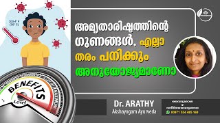 അമൃതാരിഷ്ടം ഗുണങ്ങൾ | Benefits of Amritharishtam Malayalam | How to use Amritharishtam | Dr Arathy