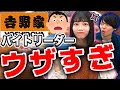 吉野家のバイトの不満が爆発！社員同士の仲が悪い？｜vol.163