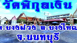 กุฏิวัดพิกุลเงิน ต.บางม่วง อ.บางใหญ่ จ.นนทบุรี โดยมีท่านพระอาจารย์มหาทองพูล ธัมมเมธี เป็นเจ้าอาวาส