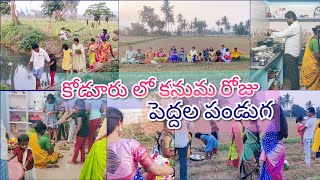 #Vlog | కోడూరు లో కనుమ రోజు పెద్దల పండుగ | Chicken Roast By Kumar | Asha Sudarsan Telugu Vlogs