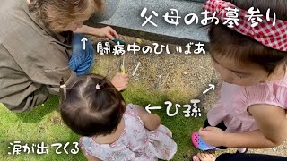 【亡くなった母のお墓へ】闘病中のひいばあ、孫ひ孫とお墓参り、お盆休み中。大家族とおばあちゃん