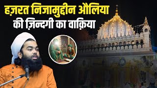 Hazrat Nizamuddin Auliya Ki Zindagi Ka Waqiya | Sayyed Aminul Qadri