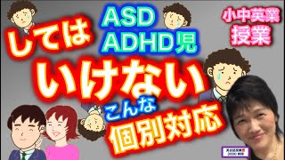 【小中英語授業】特性のある子どもに指導する時、しちゃ駄目な個別対応。