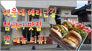 [해운대]버거샵 해리단길 햄버거 맛집 전 메뉴 리뷰! 규슐랭가이드 11회