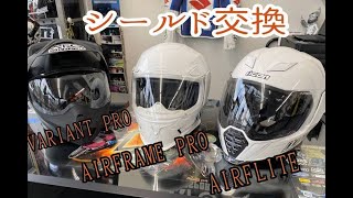 ICONヘルメットシールド交換