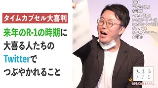 【タイムカプセル大喜利】来年のR-1の時期に大喜る人たちのTwitterでつぶやかれることは？【大喜る人たち483問目】