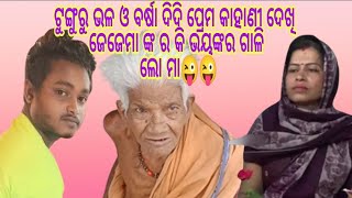 ଟୁଙ୍ଗୁରୁଭଳ ଓ ବର୍ଷାଦିଦି ଙ୍କ ପ୍ରେମ କାହାଣୀ ଦେଖି ଜେଜେମା ଙ୍କ ର କି ଭୟଙ୍କର ଗାଳି ଲୋ ମା😜#sushantswain #viral