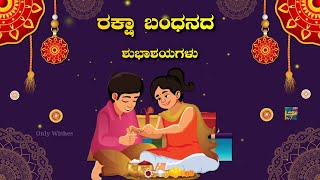 ರಕ್ಷಾ ಬಂಧನದ ಶುಭಾಶಯಗಳು | Raksha Bandhana Wishes Status Video Greetings Messages 2024 Kannada