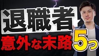 【退職】会社を辞めて良かったこと 5選！ 退職したい けど不安な方は見てください！ 【会社を辞めたい】