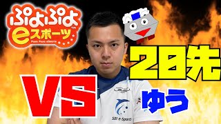 ぷよぷよ vs ゆうさん 20先【ぷよぷよeスポーツ】