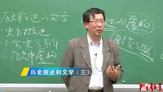 中国古代文学史   021   历史叙述和文学（三）   陈引驰（复旦大学）