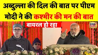 PM Modi on Omar Abdullah Live: पीएम मोदी ने जम्मू कश्मीर को लेकर किया बड़ा ऐलान | Viral | Kashmir