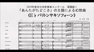 【課題曲Ⅰ】全日本吹奏楽コンクール２０１９　課題曲Ⅰ　「あんたがたどこさ」の主題による幻想曲　Ｅ♭バリトンサキソフォーン