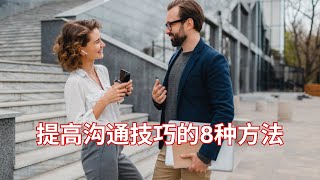 沟通技巧提升秘籍！8个方法教你轻松搞定沟通难题, 快来学习吧！😎