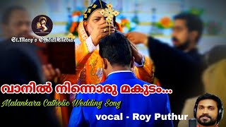 Vaanil ninnoru | വാനിൽ നിന്നൊരു | Malankara Catholic Wedding Song | Roy Puthur | Whatsapp Status