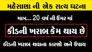 માત્ર... 20 વર્ષ ની ઉમર માં કિડની ખરાબ કેમ થાય છે ।। Kidney Fail Kaise Hoti Hai