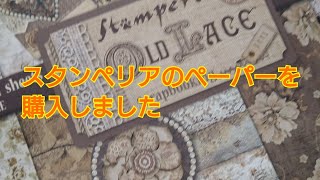 スタンペリアのペーパーをCCPOPOさんで購入しました🌹