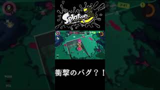 スプラ3の衝撃のバグ？！#short #スプラトゥーン3 #バグ