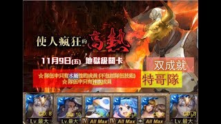 【神魔之塔】の日常【使人瘋狂的高熱 以痛苦來調味 地獄級】「特哥隊 『亞特蘭提斯』」双成就全水神~最后完全乱乱来~