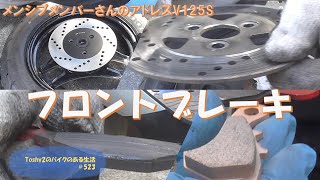 #523 メンバーさんのアドレスV125S　ディスクローターとブレーキパッド交換