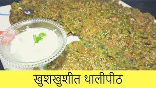 थालीपीठ, भाजणीचे खुशखुशीत, खमंग धपाटे | Quick Maharashtian Breakfast | Recipe By Anita Kedar