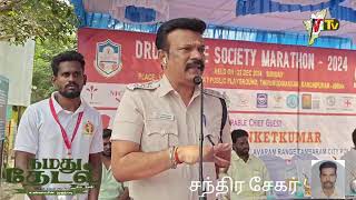 போதையில்லா சமுதாயத்தை வலியுறுத்தி | போதைப் பொருளுக்கு எதிரான விழிப்புணர்வு | மாரத்தான் போட்டி