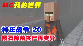 我的世界村庄战争第20集：陨石导致丧尸再次发生变异【这名玩家】#mc #我的世界 #minecraft