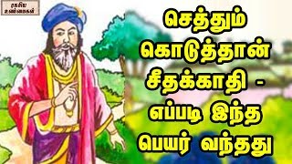 செத்தும் கொடுத்தான் சீதக்காதி   எப்படி இந்த பெயர் வந்தது || History of philosopher Seethakadhi