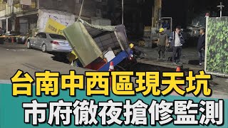 工安事故｜台南中西區出現天坑 市府徹夜灌漿加強監測