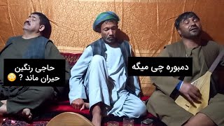 جوره خوانی تغه اسلام با حاجی رنگین مجلس دوستانه - گوش کو تا آخر ❤ Dambora MP3