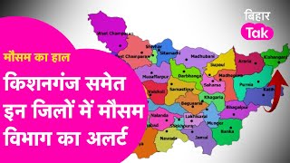 Bihar Weather News: kishanganj,Gopalganj समेत इन जिलों में मौसम विभाग का Alert | Bihar Tak