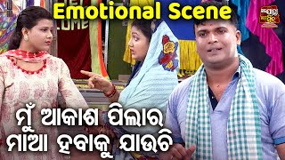 ମୁଁ ଆକାଶ ପିଲାର ମାଆ ହବାକୁ ଯାଉଚି  - Emotional Scene New Jatra  - Na Bhul Tora Na Bhul Mora | Mama